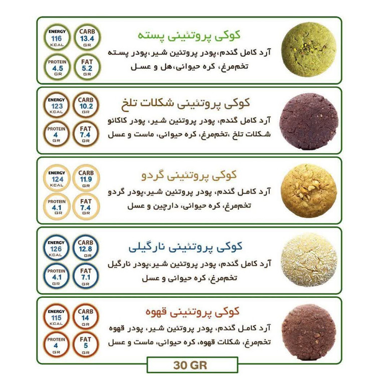 کوکی پروتئینه طعم دار سالمزه (پسته، شکلات تلخ، گردو، نارگیل و قهوه) پک 10 عددی