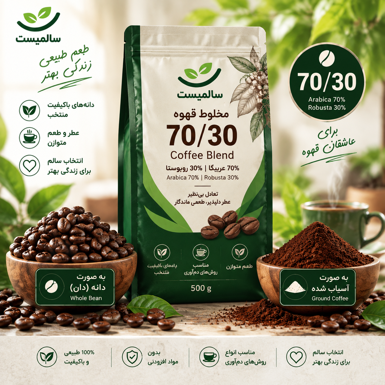 یک کیلو قهوه دان و آسیاب 30-70 ترکیب عربیکا برزیل + روبوستا ویتنام و چری  (آسیاب مناسب دستگاه خانگی)